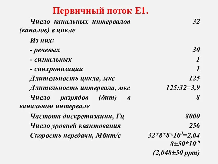 Первичный поток Е1.