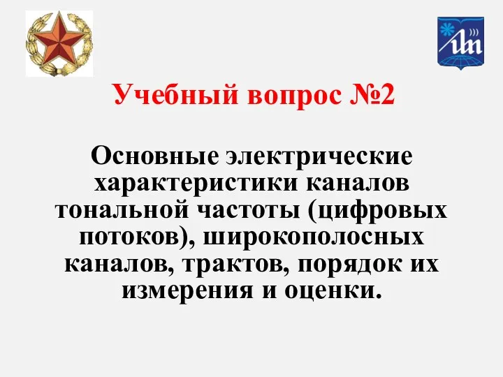 Основные электрические характеристики каналов тональной частоты (цифровых потоков), широкополосных каналов, трактов, порядок их