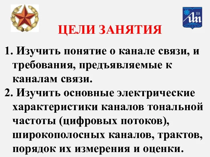 ЦЕЛИ ЗАНЯТИЯ 1. Изучить понятие о канале связи, и требования, предъявляемые к каналам