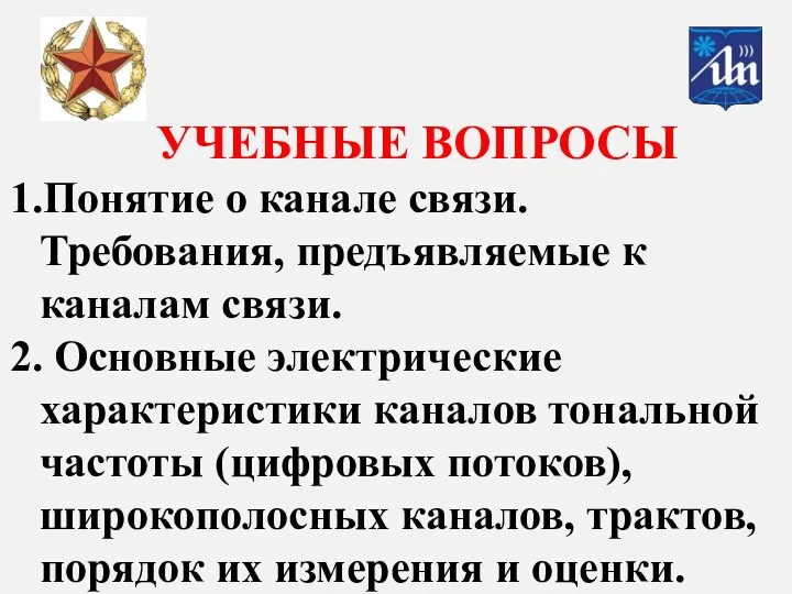 УЧЕБНЫЕ ВОПРОСЫ 1.Понятие о канале связи. Требования, предъявляемые к каналам связи. 2. Основные