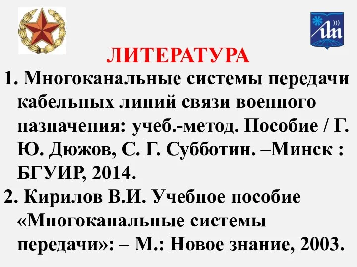 ЛИТЕРАТУРА 1. Многоканальные системы передачи кабельных линий связи военного назначения: учеб.-метод. Пособие /