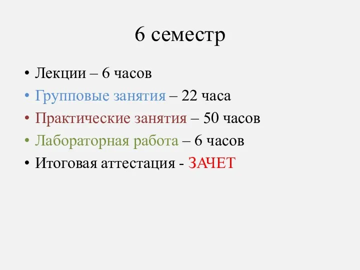 6 семестр Лекции – 6 часов Групповые занятия – 22 часа Практические занятия