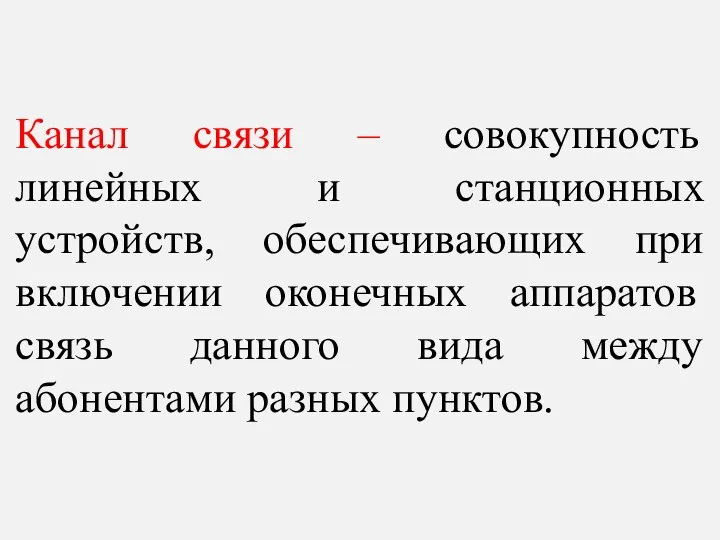 Канал связи – совокупность линейных и станционных устройств, обеспечивающих при включении оконечных аппаратов