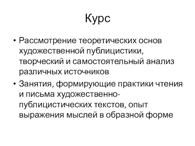 Курс Рассмотрение теоретических основ художественной публицистики, творческий и самостоятельный анализ