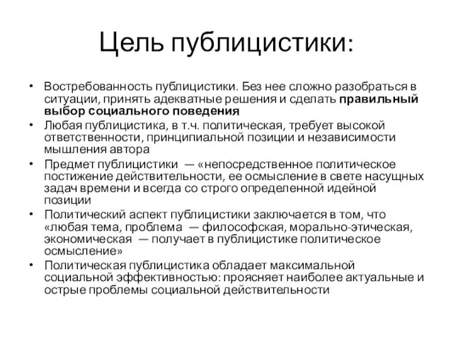 Цель публицистики: Востребованность публицистики. Без нее сложно разобраться в ситуации,