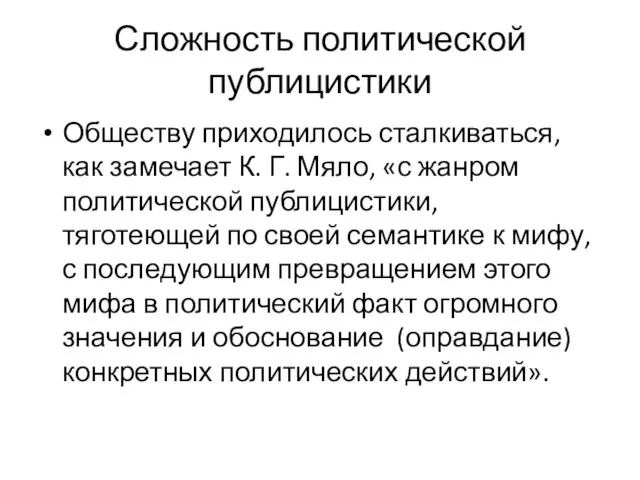 Сложность политической публицистики Обществу приходилось сталкиваться, как замечает К. Г.