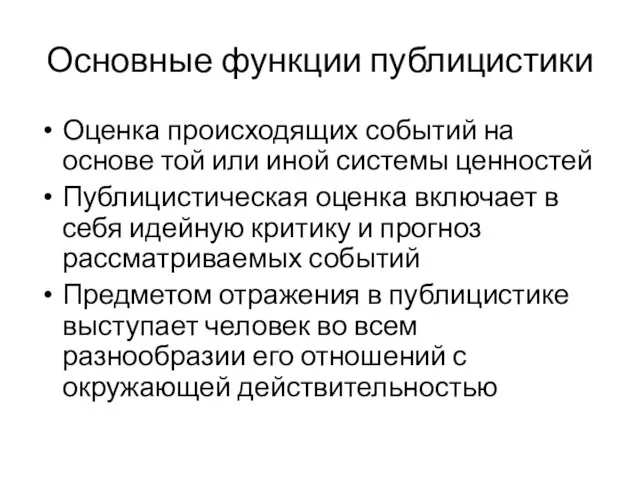 Основные функции публицистики Оценка происходящих событий на основе той или