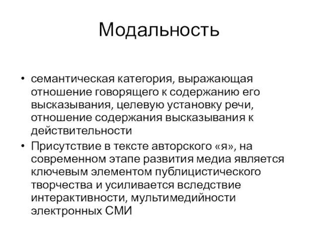 Модальность семантическая категория, выражающая отношение говорящего к содержанию его высказывания,