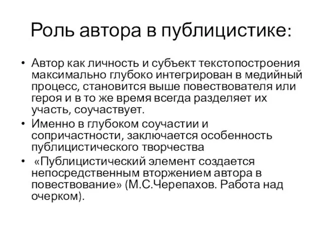 Роль автора в публицистике: Автор как личность и субъект текстопостроения