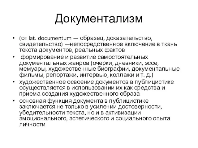 Документализм (от lat. documentum — образец, доказательство, свидетельство) —непосредственное включение