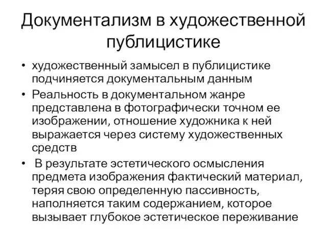 Документализм в художественной публицистике художественный замысел в публицистике подчиняется документальным