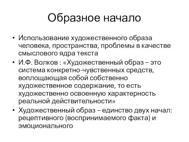 Образное начало Использование художественного образа человека, пространства, проблемы в качестве