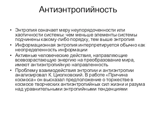 Антиэнтропийность Энтропия означает меру неупорядоченности или хаотичности системы: чем меньше