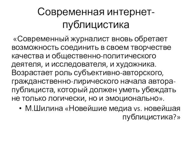 Современная интернет-публицистика «Современный журналист вновь обретает возможность соединить в своем