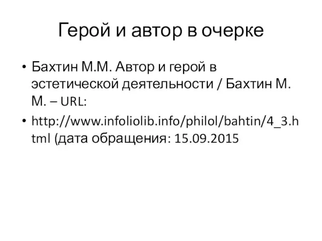 Герой и автор в очерке Бахтин М.М. Автор и герой