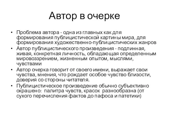 Автор в очерке Проблема автора - одна из главных как