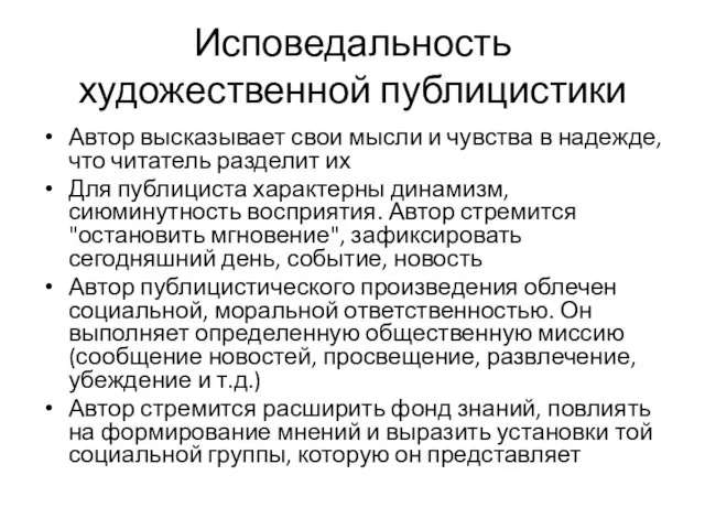 Исповедальность художественной публицистики Автор высказывает свои мысли и чувства в