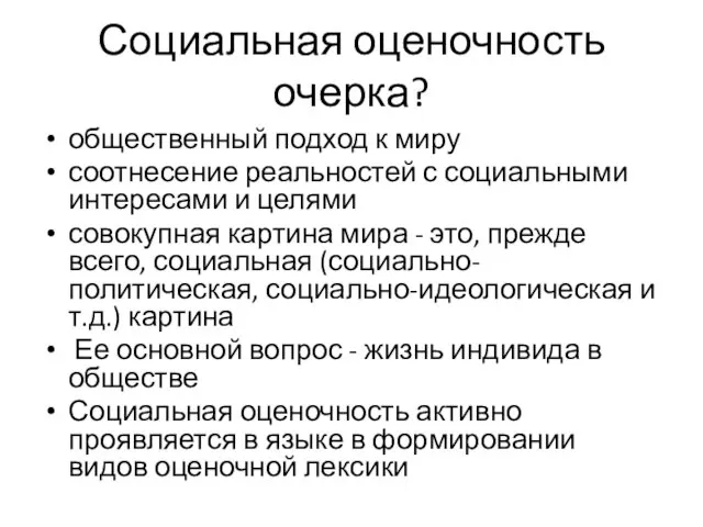 Социальная оценочность очерка? общественный подход к миру соотнесение реальностей с