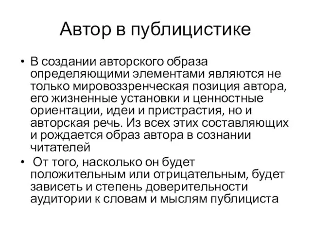 Автор в публицистике В создании авторского образа определяющими элементами являются