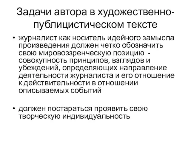 Задачи автора в художественно-публицистическом тексте журналист как носитель идейного замысла