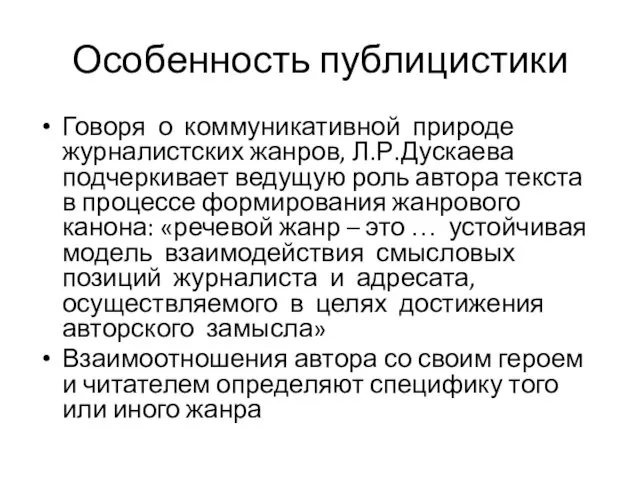 Особенность публицистики Говоря о коммуникативной природе журналистских жанров, Л.Р.Дускаева подчеркивает