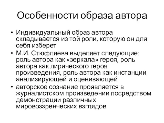 Особенности образа автора Индивидуальный образ автора складывается из той роли,