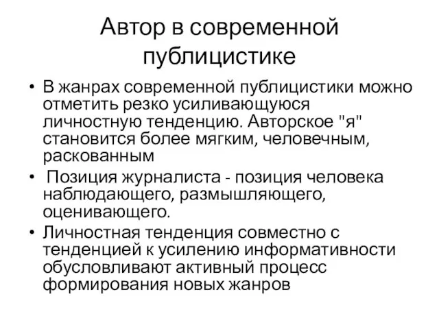 Автор в современной публицистике В жанрах современной публицистики можно отметить