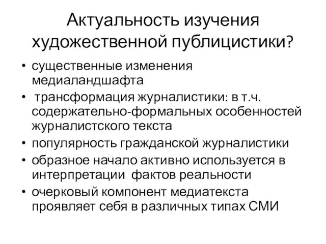 Актуальность изучения художественной публицистики? существенные изменения медиаландшафта трансформация журналистики: в