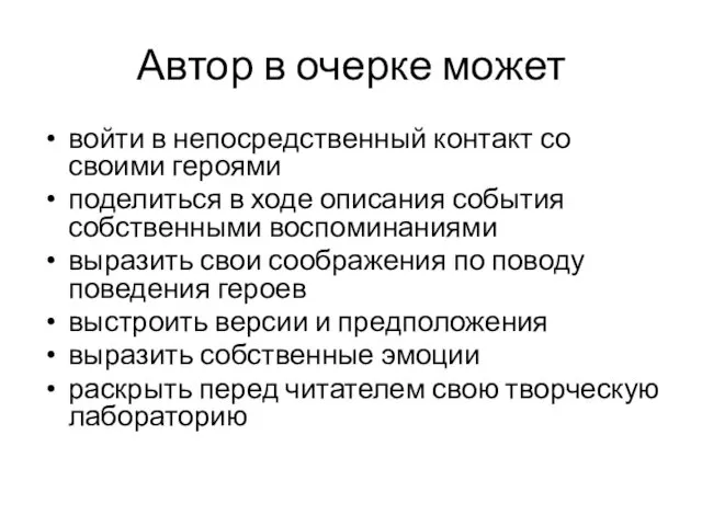 Автор в очерке может войти в непосредственный контакт со своими