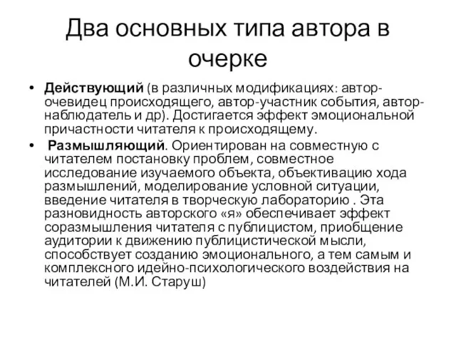 Два основных типа автора в очерке Действующий (в различных модификациях: