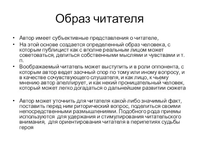 Образ читателя Автор имеет субъективные представления о читателе, На этой