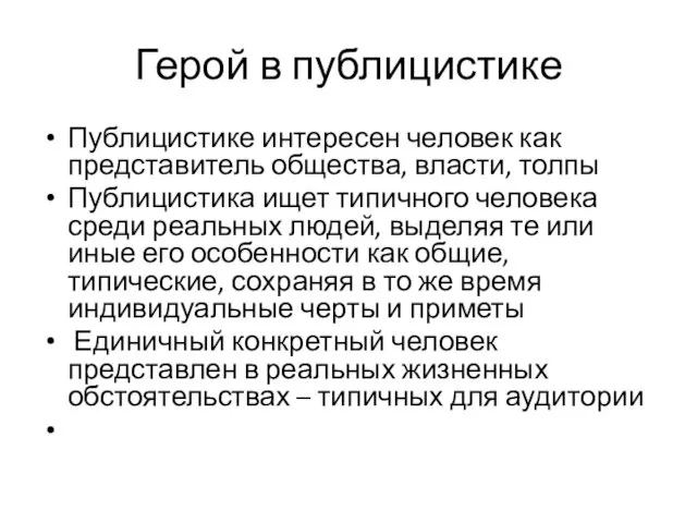 Герой в публицистике Публицистике интересен человек как представитель общества, власти,