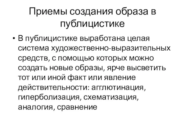 Приемы создания образа в публицистике В публицистике выработана целая система