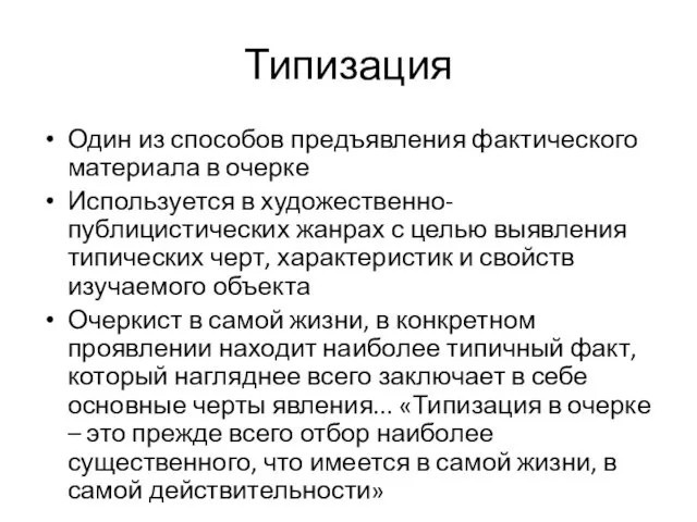 Типизация Один из способов предъявления фактического материала в очерке Используется