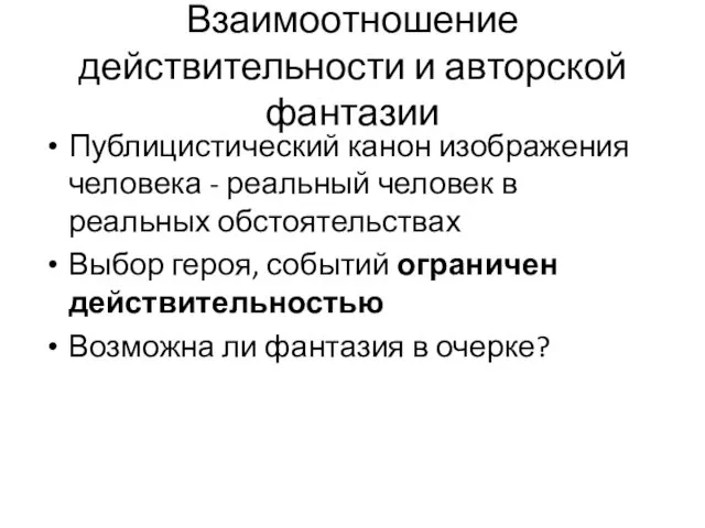 Взаимоотношение действительности и авторской фантазии Публицистический канон изображения человека -