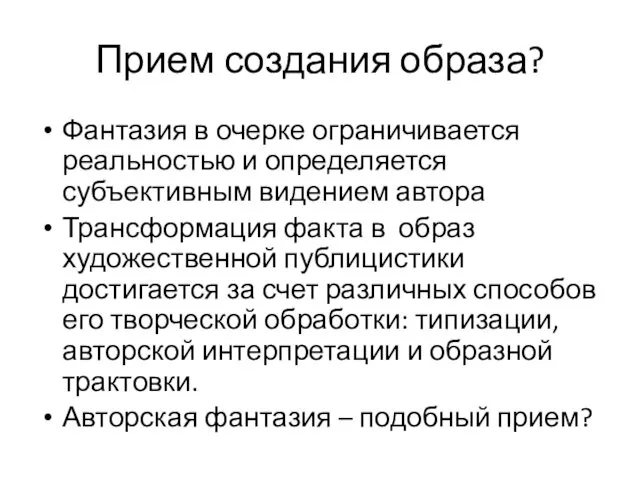 Прием создания образа? Фантазия в очерке ограничивается реальностью и определяется