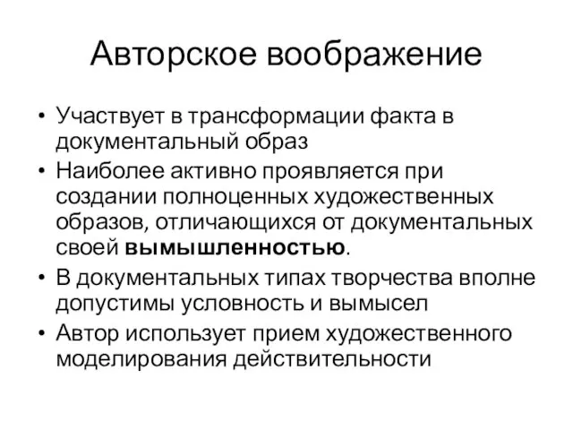 Авторское воображение Участвует в трансформации факта в документальный образ Наиболее