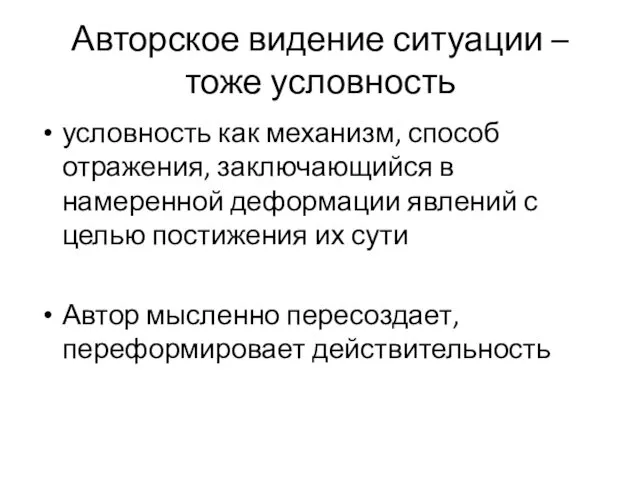 Авторское видение ситуации – тоже условность условность как механизм, способ