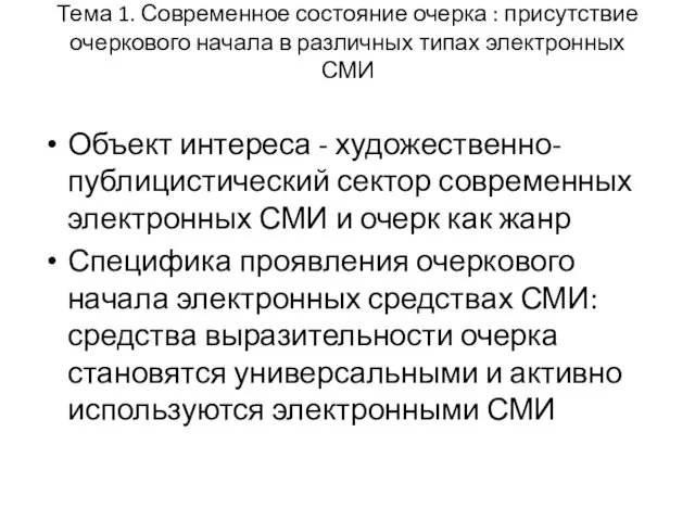 Тема 1. Современное состояние очерка : присутствие очеркового начала в