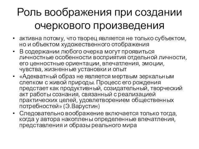 Роль воображения при создании очеркового произведения активна потому, что творец