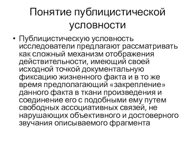 Понятие публицистической условности Публицистическую условность исследователи предлагают рассматривать как сложный