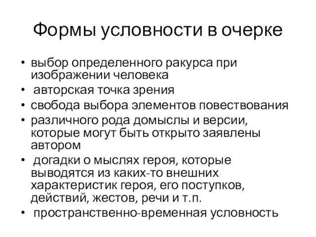 Формы условности в очерке выбор определенного ракурса при изображении человека