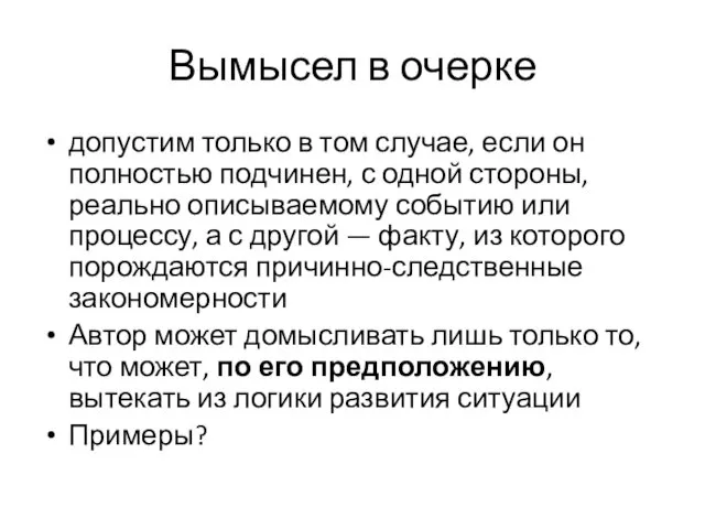 Вымысел в очерке допустим только в том случае, если он