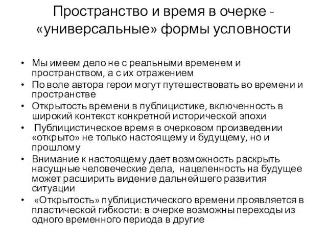 Пространство и время в очерке - «универсальные» формы условности Мы