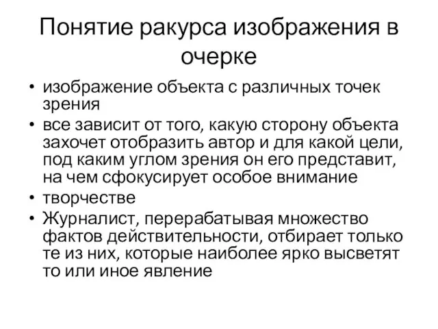 Понятие ракурса изображения в очерке изображение объекта с различных точек