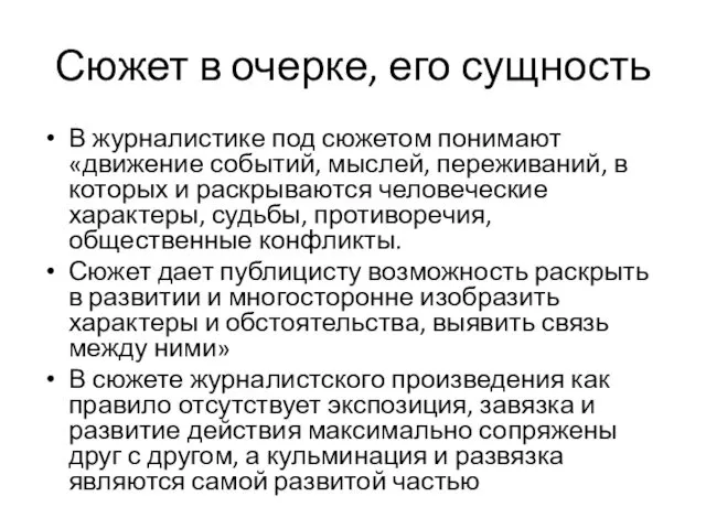 Сюжет в очерке, его сущность В журналистике под сюжетом понимают