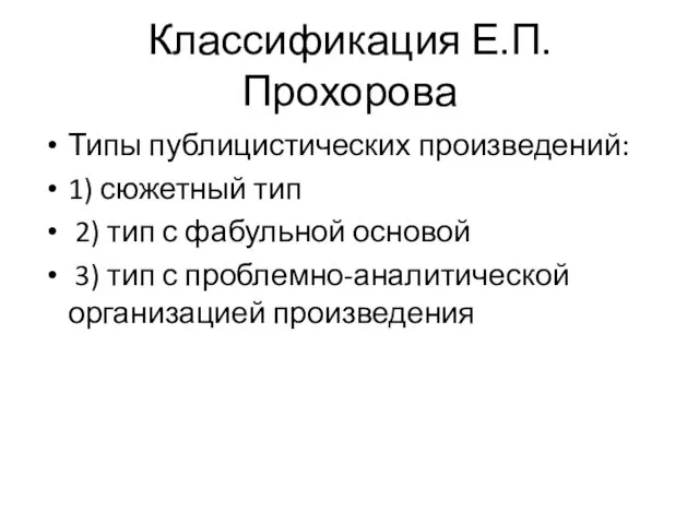 Классификация Е.П. Прохорова Типы публицистических произведений: 1) сюжетный тип 2)