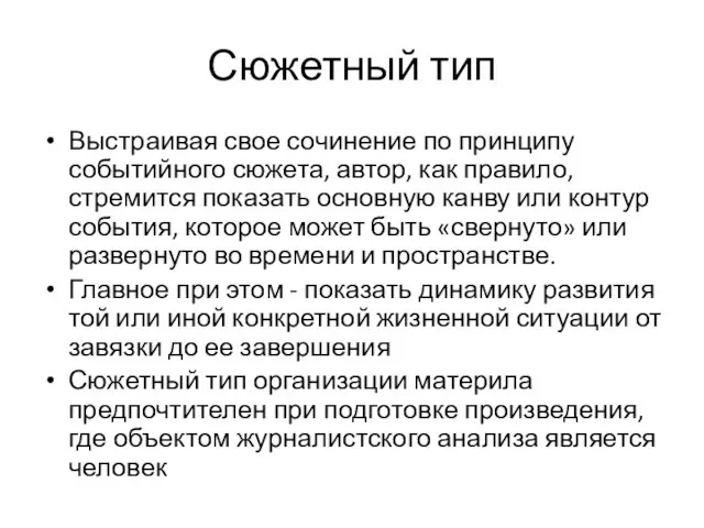 Сюжетный тип Выстраивая свое сочинение по принципу событийного сюжета, автор,