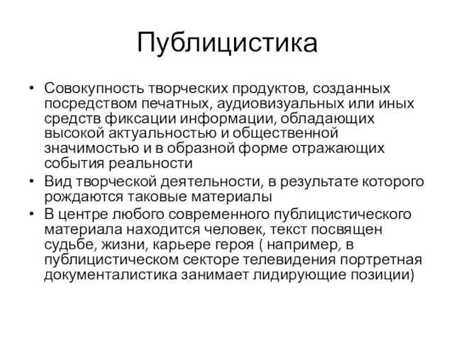 Публицистика Совокупность творческих продуктов, созданных посредством печатных, аудиовизуальных или иных