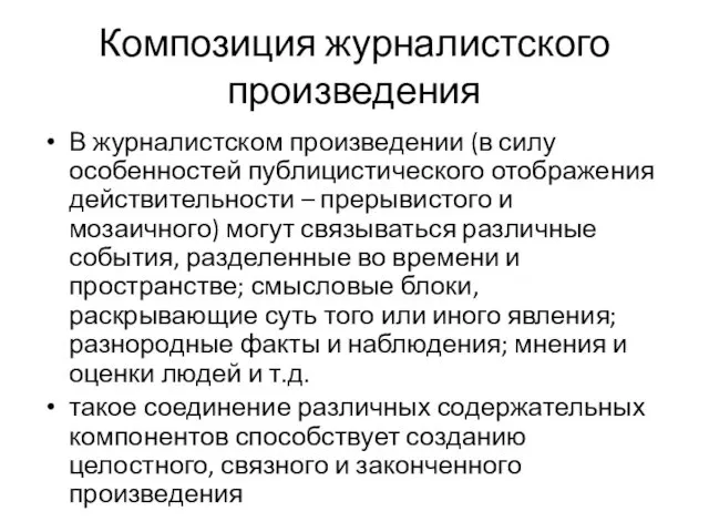 Композиция журналистского произведения В журналистском произведении (в силу особенностей публицистического